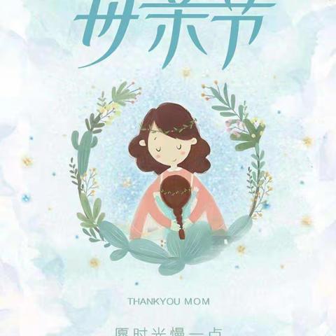 无私慈母爱，情系母亲节——祥小附属幼儿园大二班母亲节活动