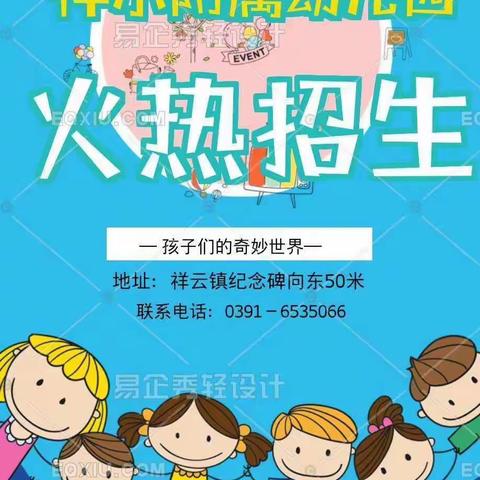 祥云镇村小学附属幼儿园——2021年秋季招生开始啦！