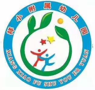 祝福当下，共启未来——祥小附属幼儿园大二班期末汇报展示