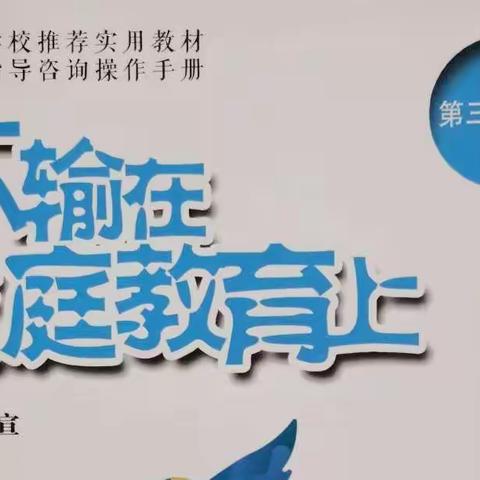 【家园共育】句容市义台街幼儿园中四班线上读书交流活动《不输在家庭教育上》——要不要纠正孩子的“出格”行为？