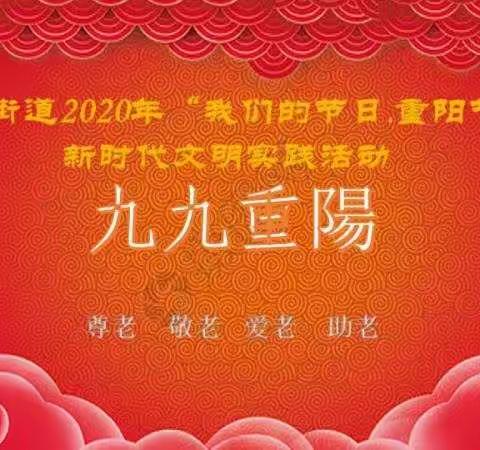 研和街道2020年“我们的节日.重阳节”新时代文明实践活动