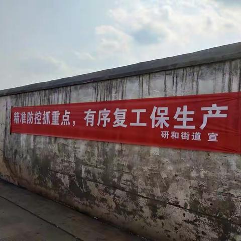 研和街道：重点项目（工作）复工有序 服务同行