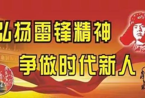 弘扬雷锋精神  争做创文螺丝钉——研和街道新时代文明实践所（站）3.5学雷锋活动