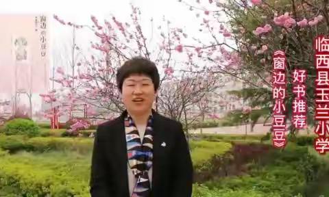 临西县玉兰小学：“书”启智慧  “阅”享人生——校长荐书