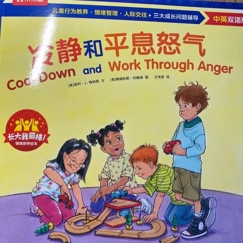 《冷静和平息怒气》－长三小兰亭分校一（1）班 聂芮霖家庭读书会