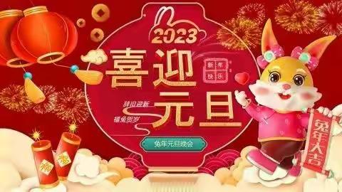 前兔似锦，喜迎元旦——嘉祥县嘉祥街道何庙小学附属幼儿园