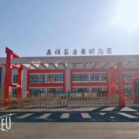 全环境立德树人，我们在行动——嘉祥县嘉祥街道何庙小学附属幼儿园