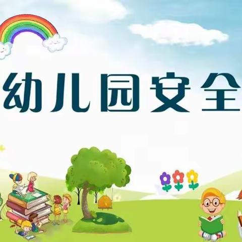 快乐过暑假，安全不放假——嘉祥街道何庙小学附属幼儿园2022年暑期安全提示