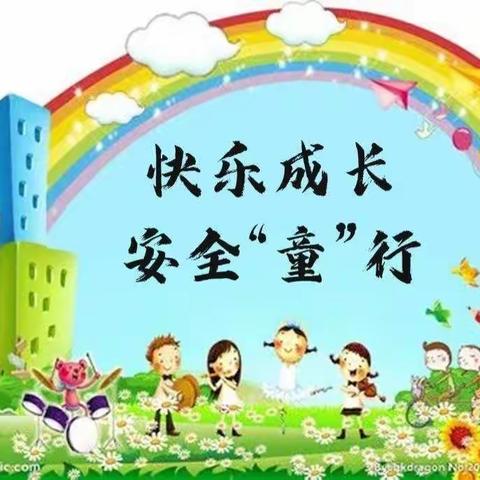 健康成长，安全“童”行——嘉祥街道何庙小学附属幼儿园安全教育活动