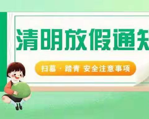 今朝幼儿园2021清明放假通知及注意事项