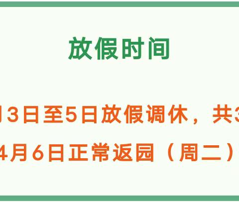 今朝幼儿园清明节放假通知及注意事项