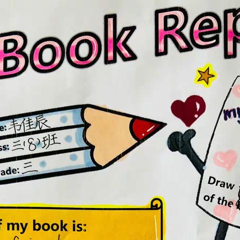 【教改管理突破年】育才小学三年级英语My Book Report，只“英”有你阅读活动