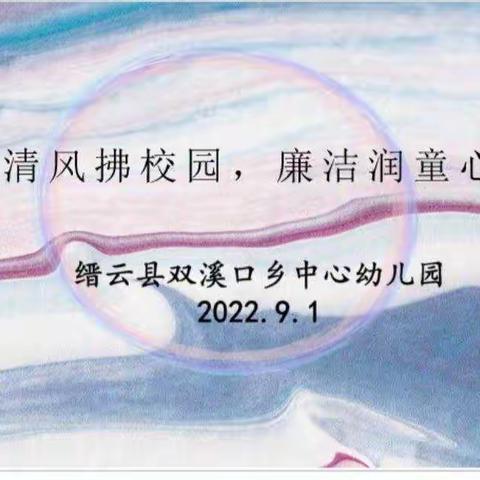 双溪口乡中心幼儿园开展“清风拂校园，廉洁润童心”活动