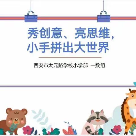 【太元云课堂】秀创意，亮思维，小手拼出大世界—记西安市太元路学校一年级数学组“停课不停学”线上益智拼图活动