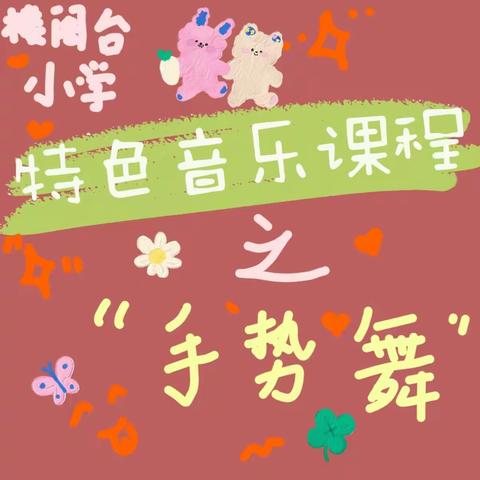 【未央教育】“音”爱守护 “乐”战疫情” ——楼阁台小学线上特色音乐课程手势舞活动展示
