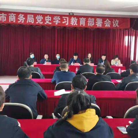 市商务局召开党史学习教育部署会议