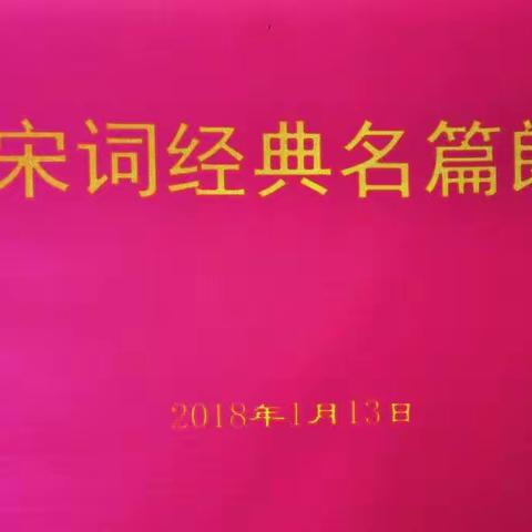 2018.1.13唐诗宋词名篇朗诵会