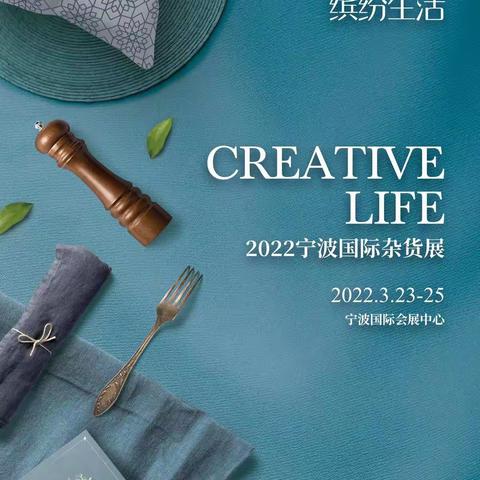 宁波杂货展-2022宁波杂货展
