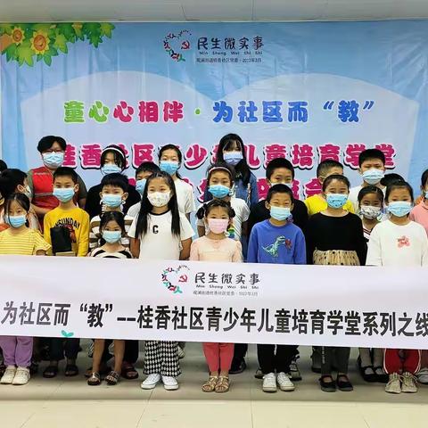 “童心心相伴•为社区而‘教’”--桂香社区青少年儿童培育学堂系列之结业分享交流会圆满落幕简报