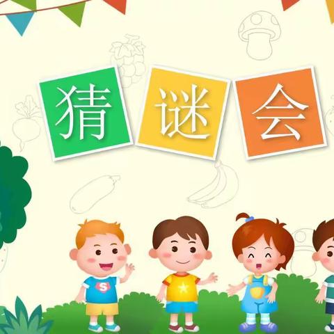 “童心心相伴•为社区而‘教’”--桂香社区青少年儿童培育学堂系列之猜谜阅读会简报