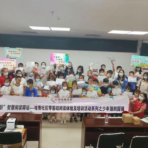 “‘护联’智慧阅读驿站”--桂香社区零基础阅读体验及培训活动系列之少年强则国强简报