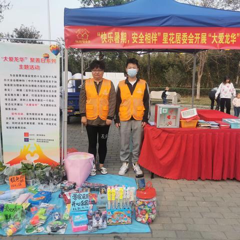 星花居委会举行“活力社区 大爱龙华”聚善日系列之“快乐暑期•安全相伴”主题活动第八期简报