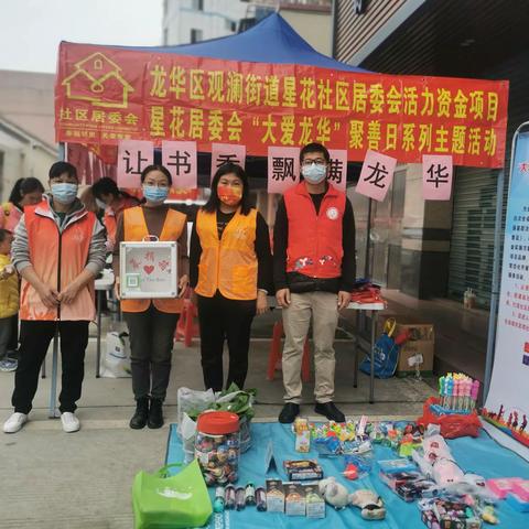 星花居委会开展第十期“大爱龙华”聚善日系列之“让书香飘满龙华”主题活动简报