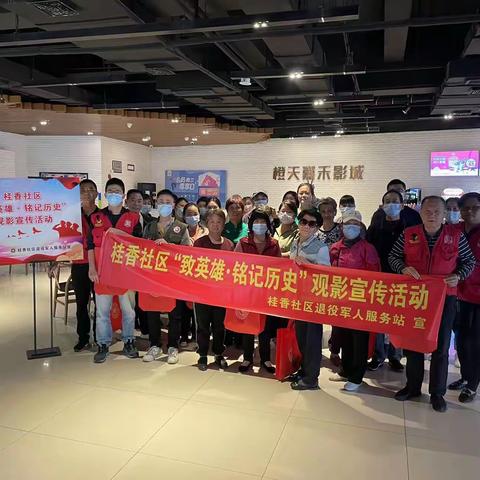 桂香社区开展“致英雄•铭记历史”观影宣传活动简报