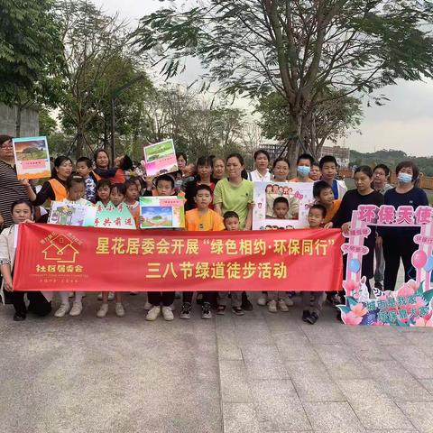 星花居委会开展“绿色相约•环保同行”三八节绿道徒步活动简报