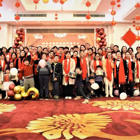 湖南省脑科医院肿瘤中心          2019年年会暨2020年新春晚会                      新征程 新辉煌