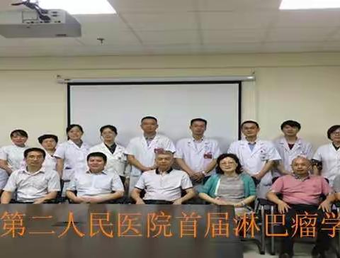 湖南省第二人民医院首届淋巴瘤学术沙龙