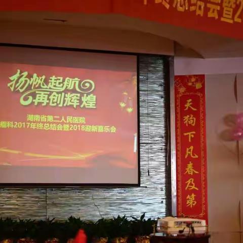 湖南省第二人民医院肿瘤科2018年喜迎新春联欢会