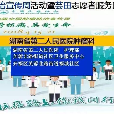 科学抗癌，关爱生命。加强科普宣传，2018年第24届肿瘤防治宣传周我们在行动！💪💪💪
