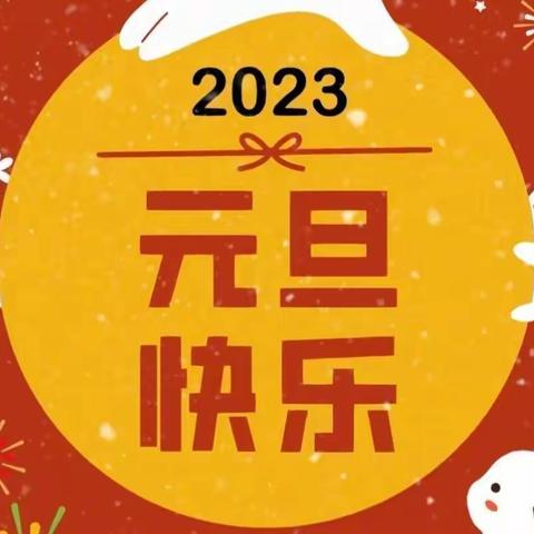 【在知爱建 惠想惠干 教体争先】“喜迎兔年，欢庆元旦”石庙镇中心幼儿园2023年小一班元旦线上活动