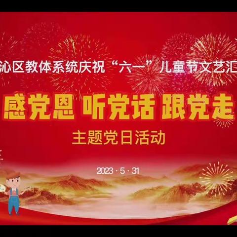 实验小学东校区一年一班观看——科区教体系统庆“六一”儿童节文艺汇演暨“感党恩 听党话 跟党走”主题党日活动