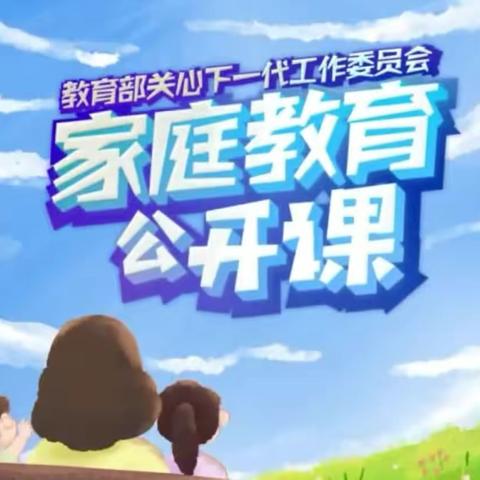 科尔沁区实验小学东校区一年一班《家庭教育公开课》