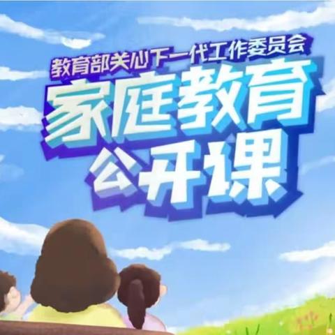 科尔沁区实验小学东校区一年一班 《家庭教育公开课》 观后感