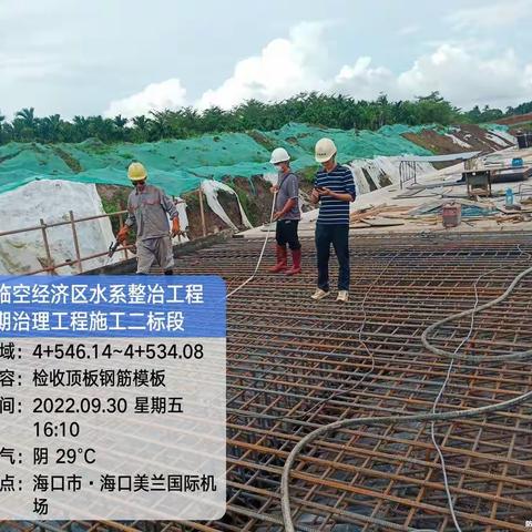 2022.9.30海口临空经济区水系整治工程一期治理工程二标段施工日报