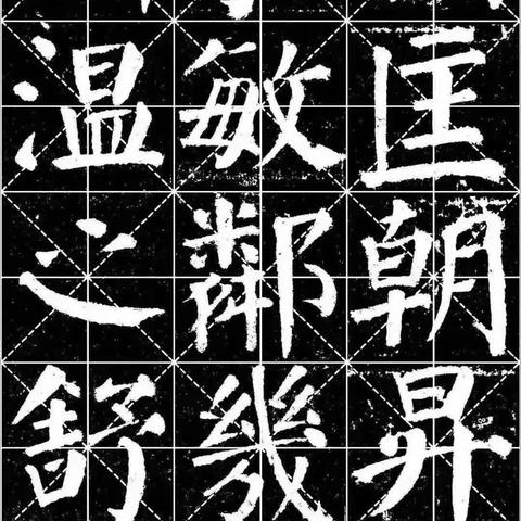 颜勤礼碑”原拓影印，米字格全文1636字高清图片(二)