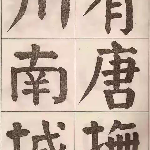 谭延闿临《麻姑仙坛》