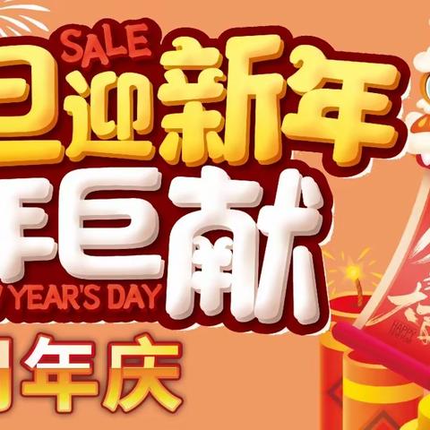 庆元旦迎新年，跨年钜惠，浙丽惠购物中心一周年店