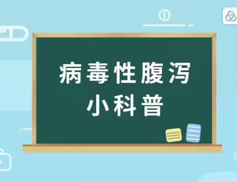 【中医院疾控科】病毒性腹泻小科普