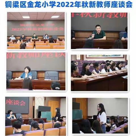 喜迎党的二十大 培根铸魂育新人——金龙小学2022年秋期新教师座谈会