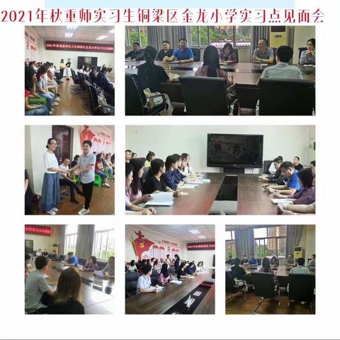 金戈铁马闻征鼓　只争朝夕启新程       ——2021年秋期重师实习生铜梁区金龙小学实习点见面