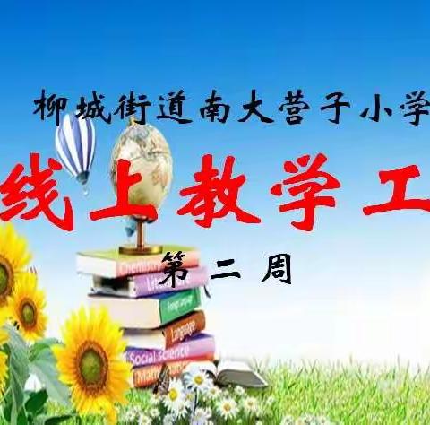 凝心聚力战疫情，线上教学促成长——南大营子小学第二周网课纪实。