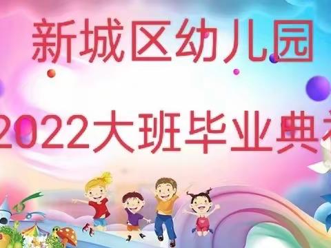 〔毕业季〕最美的遇见——新城区幼儿园毕业典礼美篇