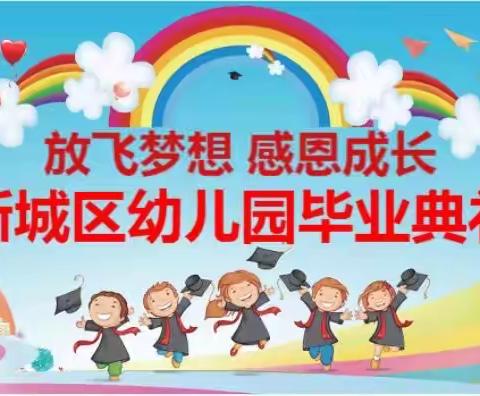 留夏•季忆时光——新城区幼儿园毕业典礼