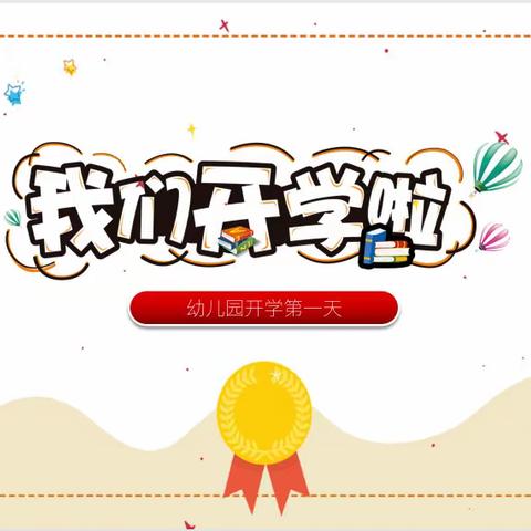 春暖花开，奔你而来——新城区幼儿园开学第一天入园仪式掠影！