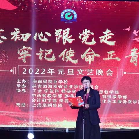 不忘初心跟党走  牢记使命正青春——海南省商业学校2022年元旦文艺晚会圆满成功