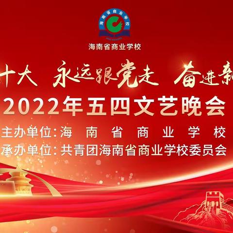 海南省商业学校举行“喜迎二十大  永远跟党走  奋进新征程”纪念五四运动100周年文艺晚会